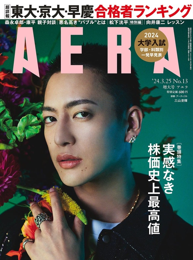 「AERA」3月25日増大号（朝日新聞出版、3月19日発売）表紙：三山凌輝（提供写真）