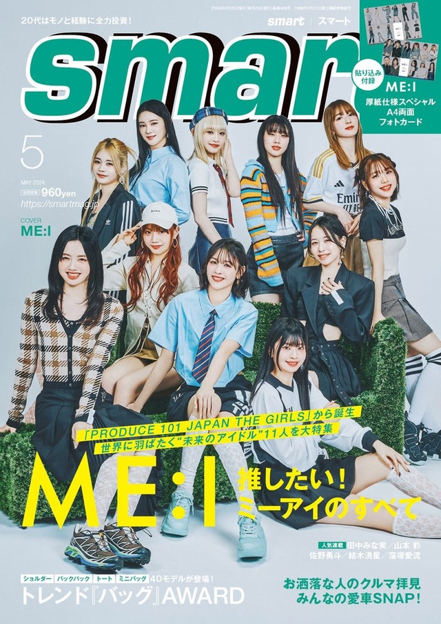 「smart」5月号（3月25日発売）表紙：ME:I（画像提供：宝島社）