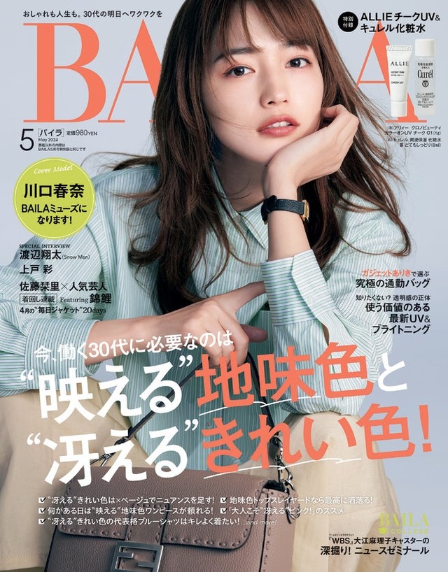 川口春奈（C）「BAILA」2024年5月号 通常版／集英社 撮影／伊藤彰紀