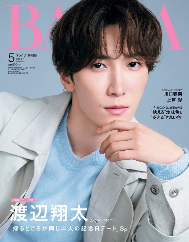 渡辺翔太（C）「BAILA」2024年5月号 特別版／集英社 撮影／酒井貴生