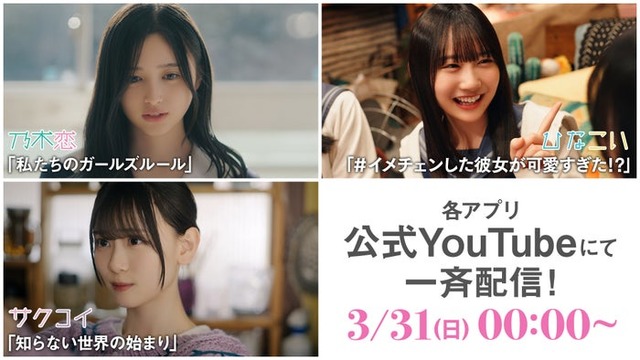 乃木坂46・櫻坂46・日向坂46「乃木恋」「サクコイ」「ひなこい」ショートドラマ一挙配信（C）Seed ＆ FlowerLLC／Y＆N Brothers Inc.（C）10ANTZ Inc.