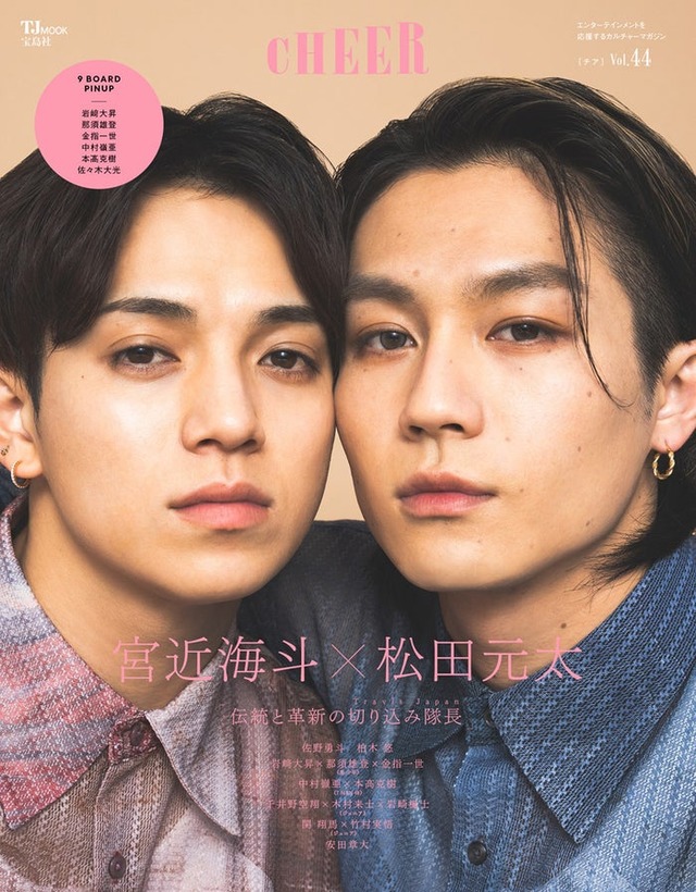 「CHEER」Vol.44（4月1日発売）表紙：宮近海斗＆松田元太（画像提供：宝島社）