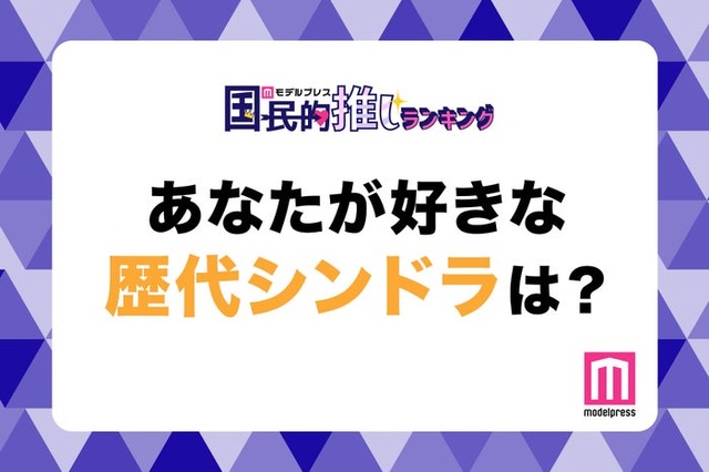 「あなたが好きな歴代新ドラは？」（C）モデルプレス