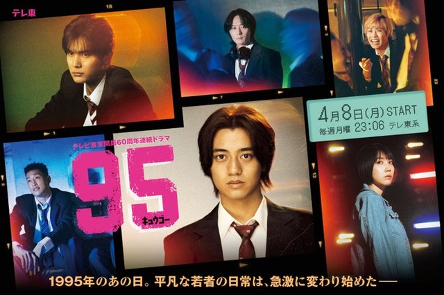 高橋海人主演「95」メインビジュアル（C）「95」製作委員会