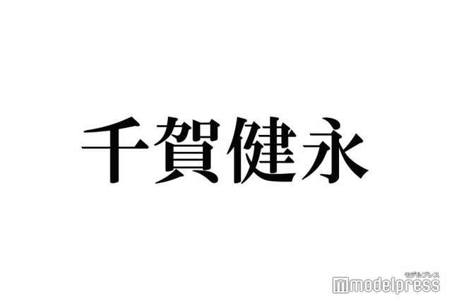 キスマイ千賀健永、充実した1年回顧でファンに謝罪「すんごいお金使わせてるな」熱い思い・今後の展望語る