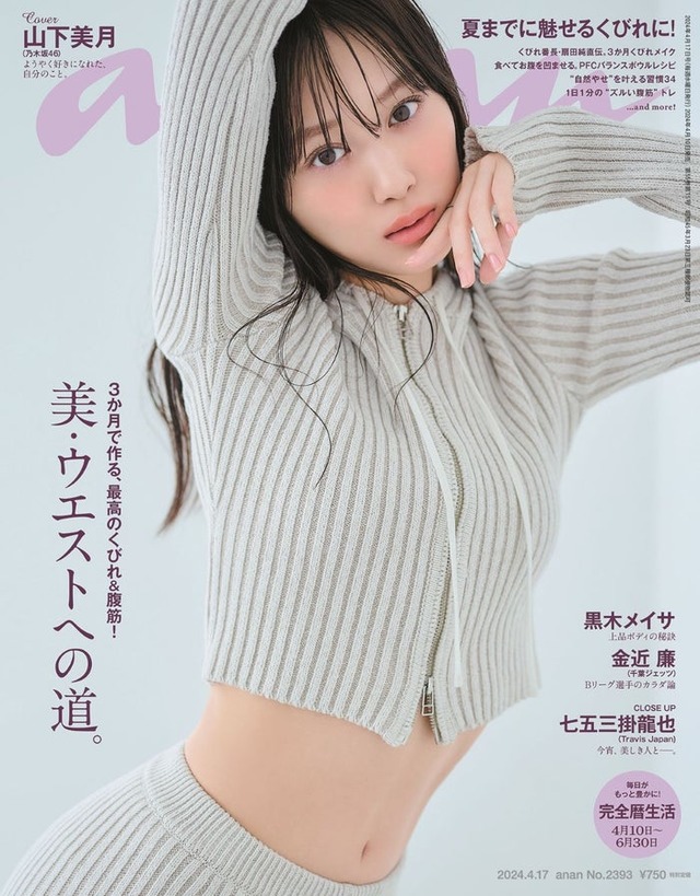 「anan」2393号（2024年4月10日発売）表紙：山下美月（C）マガジンハウス