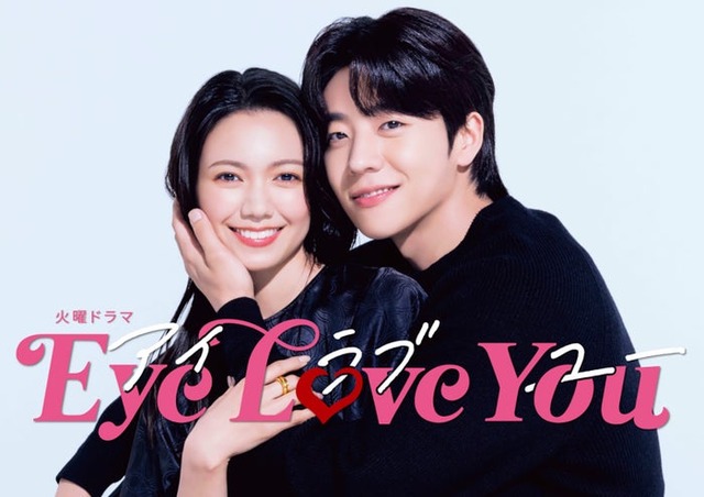 二階堂ふみ、チェ・ジョンヒョプ「Eye Love You」（C）TBS