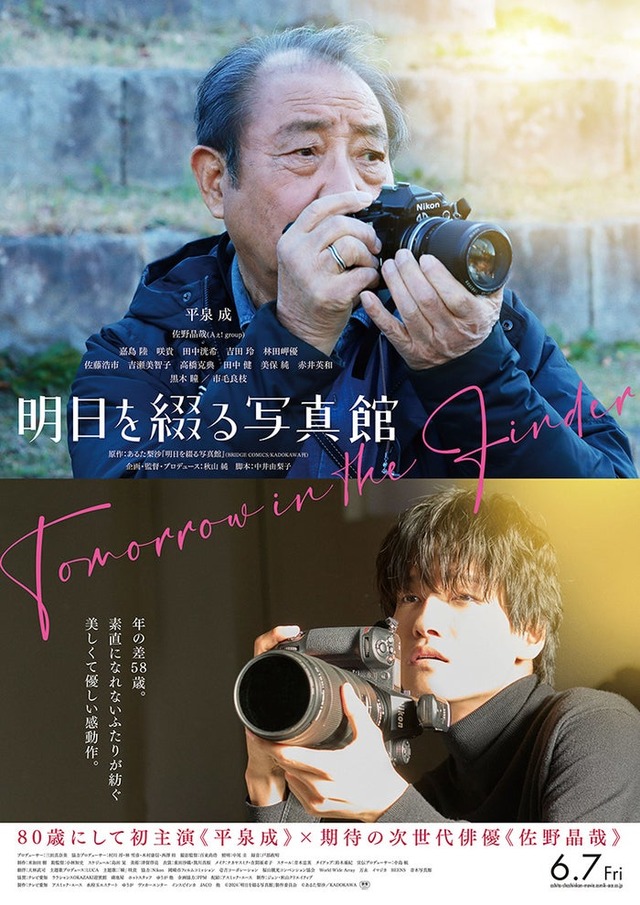 平泉成、佐野晶哉「明日を綴る写真館」ポスタービジュアル（C）2024「明日を綴る写真館」製作委員会 （C）あるた梨沙／KADOKAWA