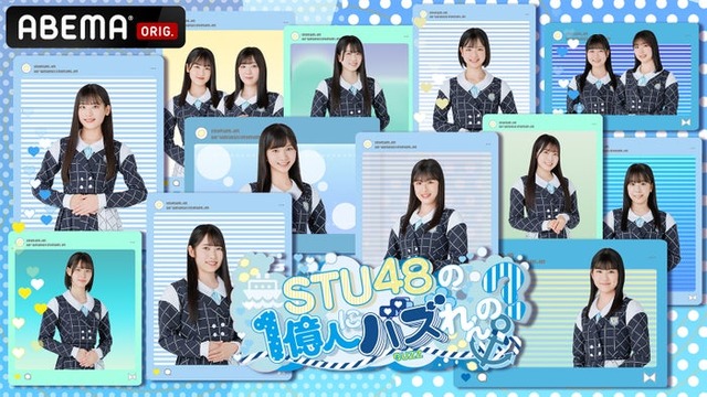 「STU48の1億人にバズれんの？」（提供写真）