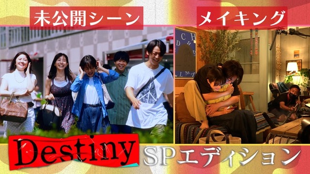 「Destiny」SPエディションより（C）テレビ朝日