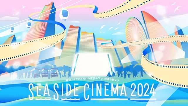 SEASIDE CINEMA 2024 メインビジュアル／提供画像