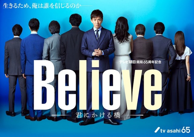 木村拓哉ら「Believe ―君にかける橋―」新ビジュアル（C）テレビ朝日