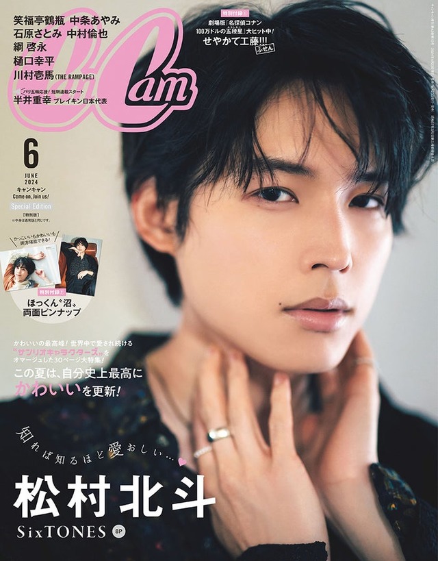 「CanCam」6月号特別版（4月23日発売）表紙：松村北斗（画像提供：小学館）