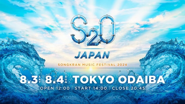 5年ぶりに日本で復活！“世界一ずぶ濡れになる音楽フェス”「S2O」8月にお台場で開催（提供画像）