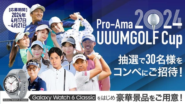 「Pro-Ama UUUMGOLF Cup 2024」メイン写真（提供写真）