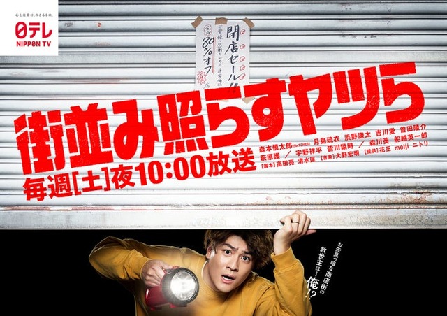 森本慎太郎「街並み照らすヤツら」ポスタービジュアル（C）日本テレビ