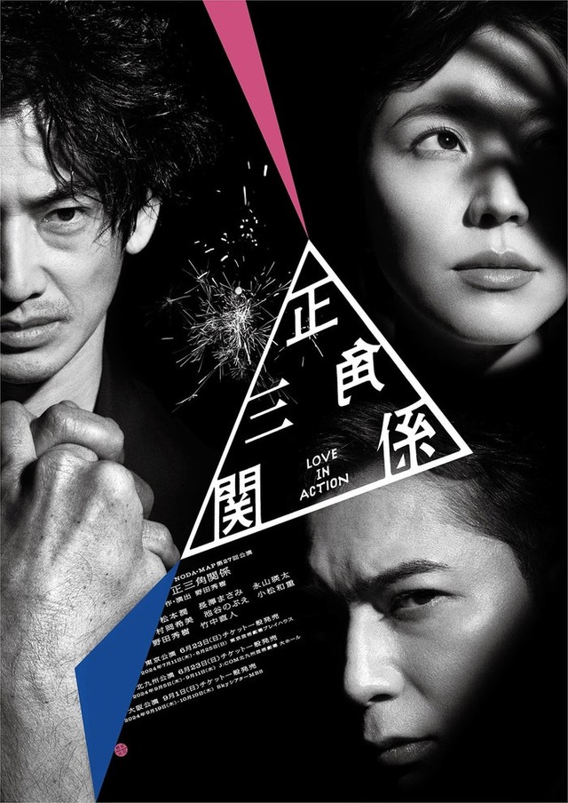 （左上から時計回りに）永山瑛太、長澤まさみ、松本潤『正三角関係』メインビジュアル（提供写真）