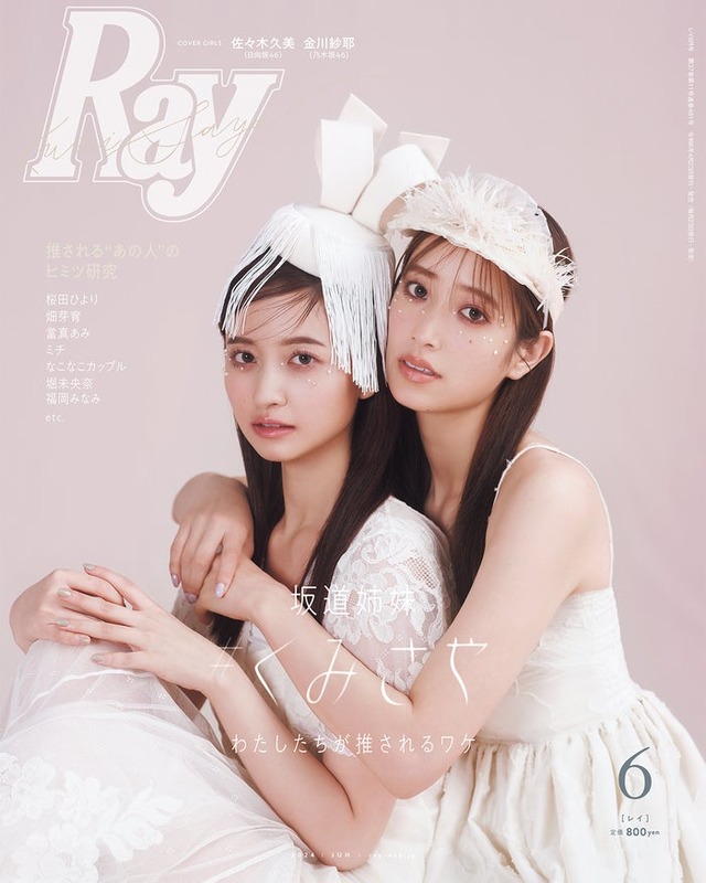 「Ray」2024年6月号（4月23日発売）通常版表紙：金川紗耶、佐々木久美（提供写真）