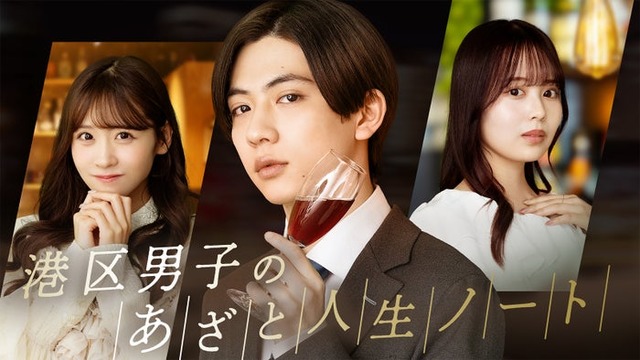 （左から）櫻井優衣、田中洸希、佐藤璃果「港区男子のあざと人生ノート」（C）テレビ朝日