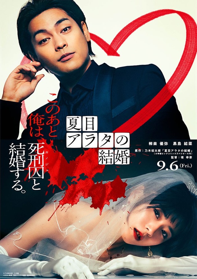 柳楽優弥、黒島結菜「夏目アラタの結婚」ティザービジュアル（C）乃木坂太郎／小学館（C）2024映画「夏目アラタの結婚」製作委員会