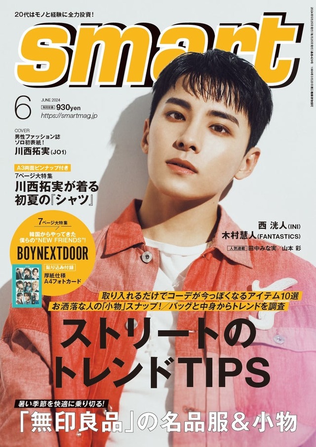 「smart」6月号（4月25日発売）表紙：川西拓実（画像提供：宝島社）