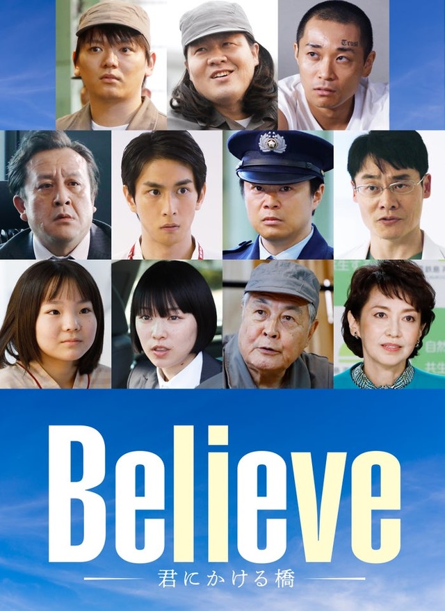 「Believe ―君にかける橋―」（C）テレビ朝日