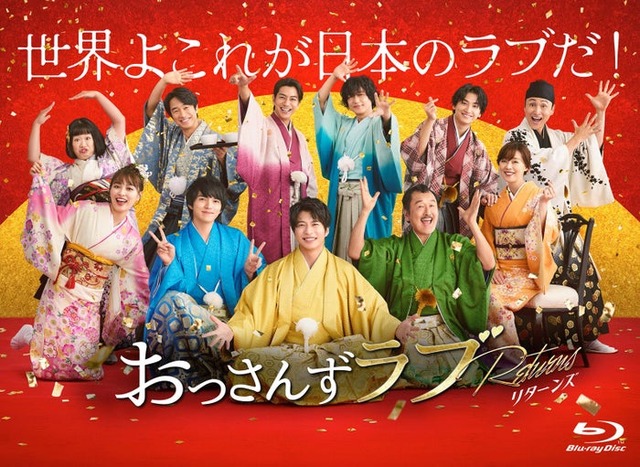 『おっさんずラブ-リターンズ-』メインビジュアル（提供写真）