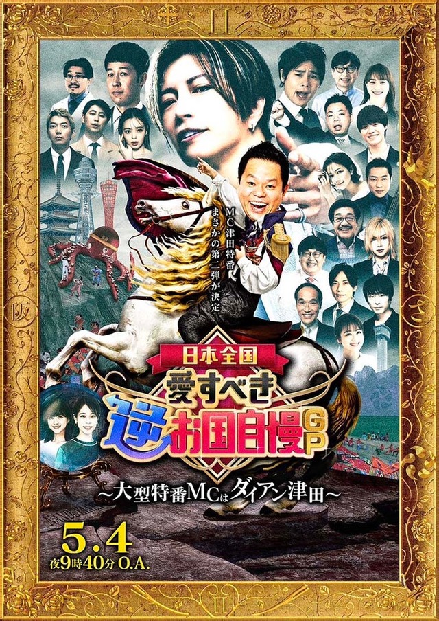 「日本全国！愛すべき逆お国自慢GP」ポスター（C）フジテレビ
