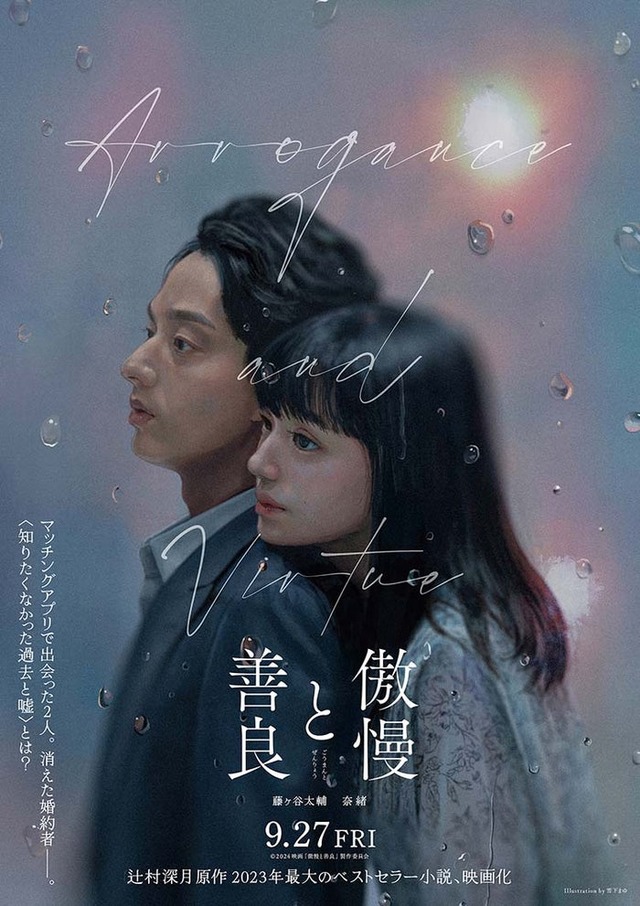 「傲慢と善良」ティザービジュアル（C）2024「傲慢と善良」製作委員会