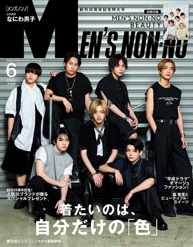 なにわ男子（C）MEN’S NON-NO 6月号／集英社 撮影／田邊剛