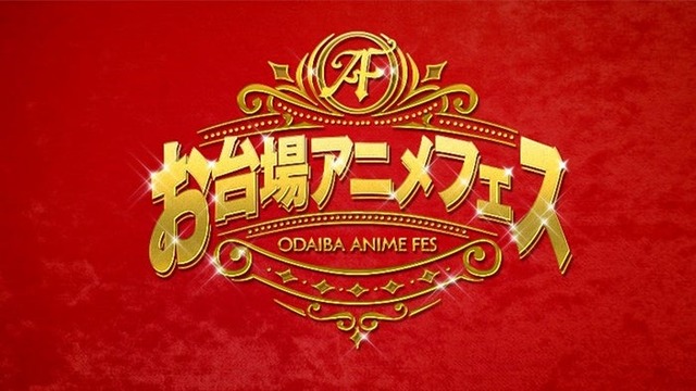 お台場アニメフェス（C）フジテレビ