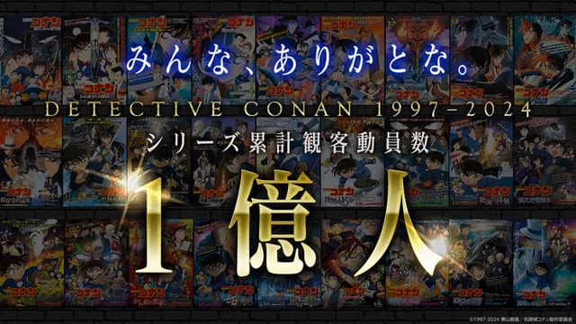 「名探偵コナン」シリーズ累計観客動員数1億人突破記念メモリアルムービーカット（C）2024 青山剛昌／名探偵コナン製作委員会