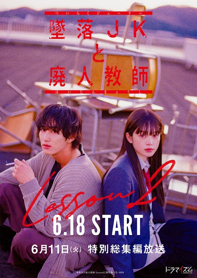 橋本涼、高石あかり「墜落JKと廃人教師Lesson2」ティザービジュアル（C）sora・白泉社（C）「墜落JKと廃人教師」製作委員会・MBS