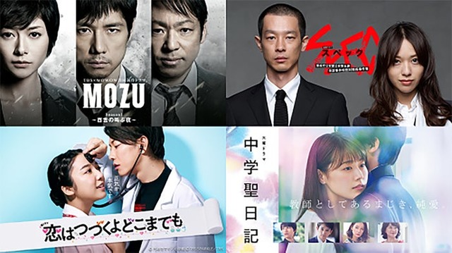 （左上から時計回りに）「MOZU Season1〜百舌の叫ぶ夜～」（C）TBS・WOWOW（C）逢坂剛／集英社「SPEC〜警視庁公安部公安第五課 未詳事件特別対策係事件簿〜」（C）TBS「中学聖日記」（C）TBSスパークル／TBS（C）かわかみじゅんこ／祥伝社「恋はつづくよどこまでも」（C）円城寺マキ／小学館（C）TBS SPARKLE／TBS