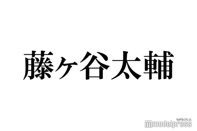 キスマイ藤ヶ谷太輔、三兄弟の幼少期ショット公開「似てる」「面影ある」