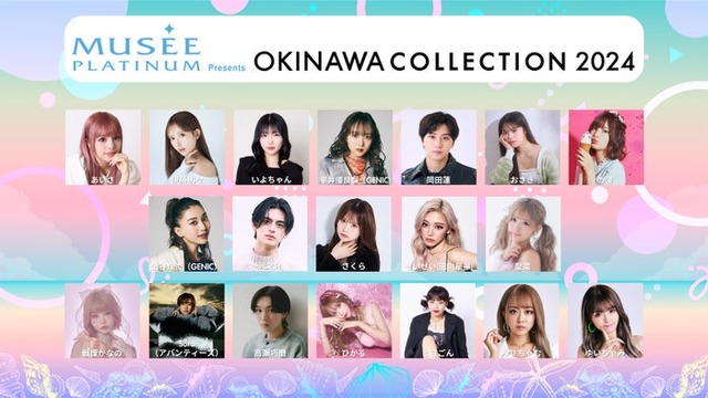 「OKINAWA COLLECTION 2024」ゲスト（提供写真）