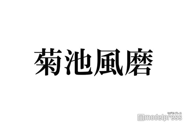 timelesz菊池風磨、芸能人へ向けられる心無い声に持論