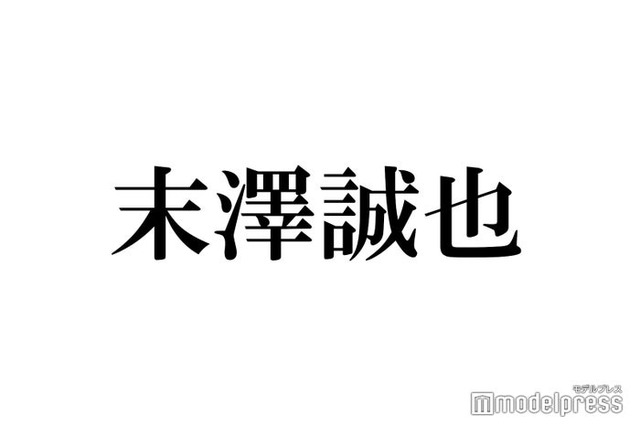 Aぇ! group末澤誠也、退所を止めてくれた先輩明かす「おらんかったら間違いなく辞めてた」