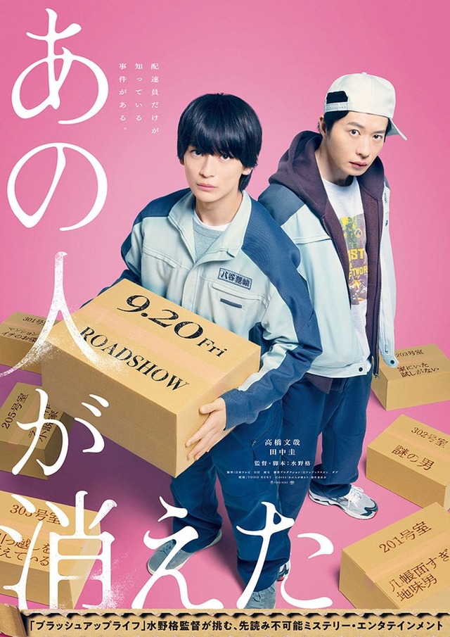 高橋文哉、田中圭「あの人が消えた」ビジュアル（C）2024「あの人が消えた」製作委員会