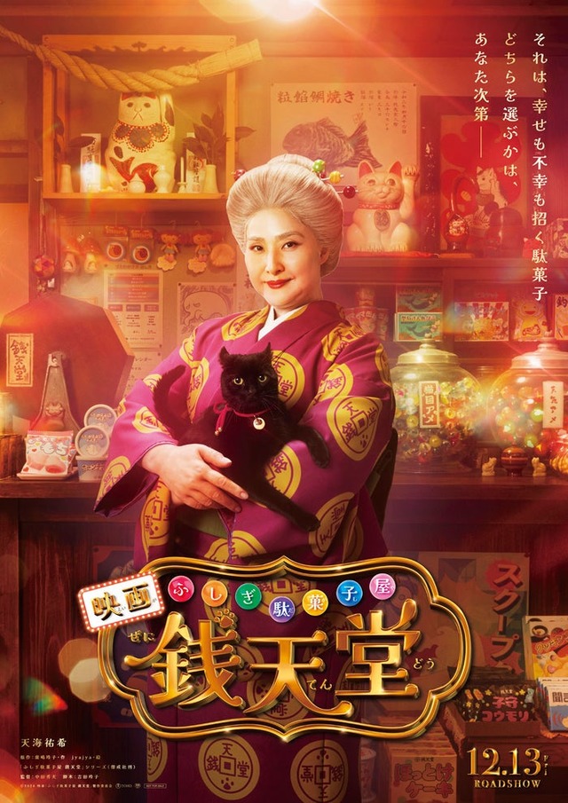 天海祐希「ふしぎ駄菓子屋 銭天堂」ティザービジュアル（C）2024映画「ふしぎ駄菓子屋 銭天堂」製作委員会