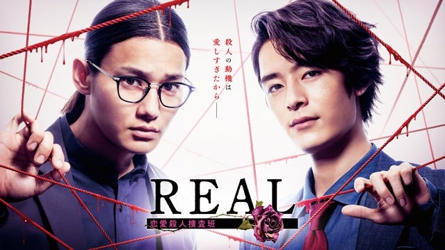 野村周平、塩野瑛久「REAL 恋愛殺人捜査班」（C）フジテレビ