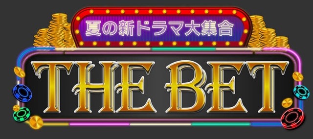 「THE BET」番組ロゴ（C）フジテレビ