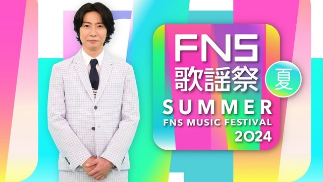 相葉雅紀「2024FNS歌謡祭 夏」（C）フジテレビ