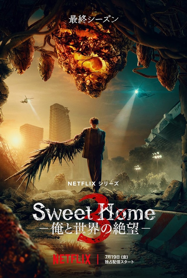 Netflixシリーズ「Sweet Home －俺と世界の絶望－」シーズン1～2：独占配信中、シーズン3：7月19日（金）より独占配信（提供写真）