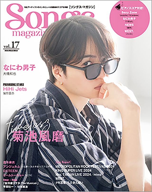 「Songs magazine」vol.17表紙：菊池風磨（提供画像）