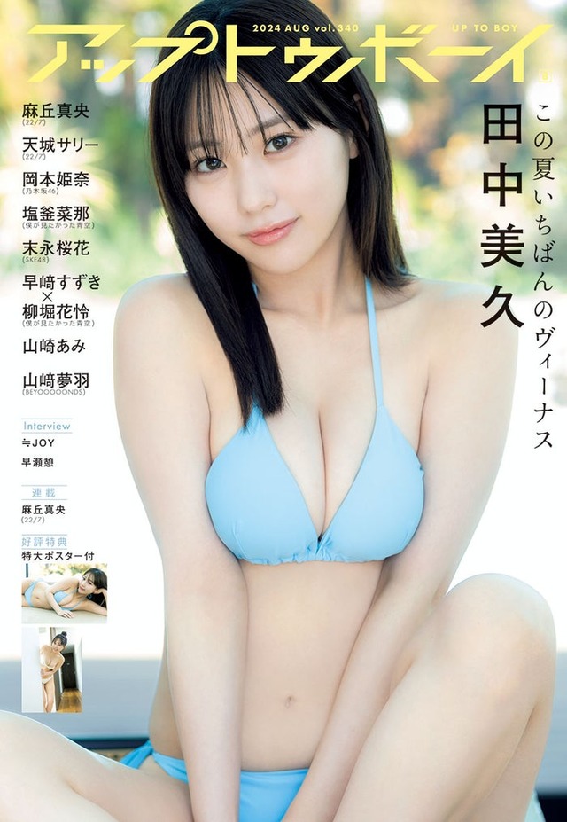 「アップトゥボーイvol.340」（2024年8月号）表紙：田中美久（画像提供：ワニブックス）