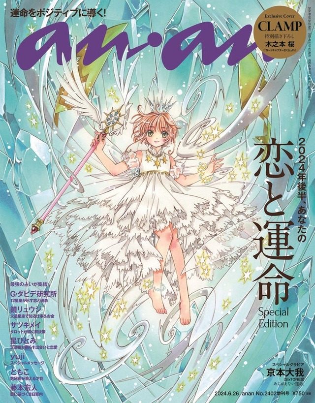 「anan」2402号（2024年6月19日発売）スペシャルエディション表紙：「カードキャプターさくら」木之本桜（C）マガジンハウス