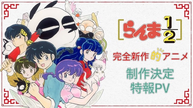 「らんま1/2」アニメ制作決定特報PV／“Ranma 1/2” Anime announcement Special PV／「週刊少年サンデーTV」公式YouTubeチャンネルより