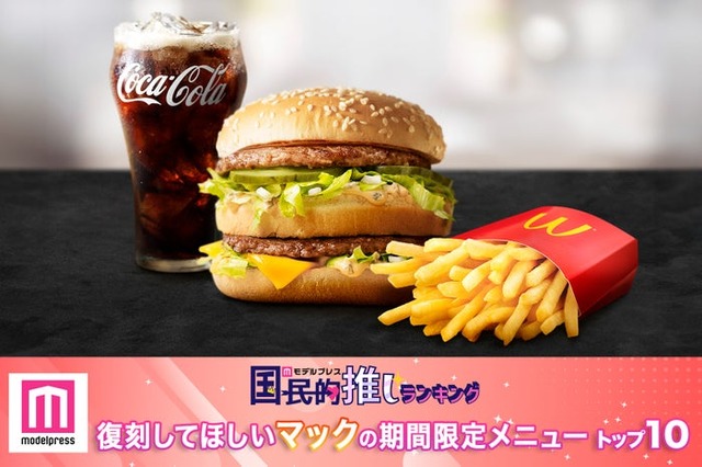 モデルプレス読者の選ぶマクドナルドの復刻してほしいメニュートップ10（C）モデルプレス／画像提供：日本マクドナルド