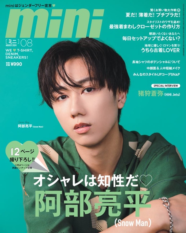 「mini」8月号（7月12日発売）表紙：阿部亮平（画像提供：宝島社）